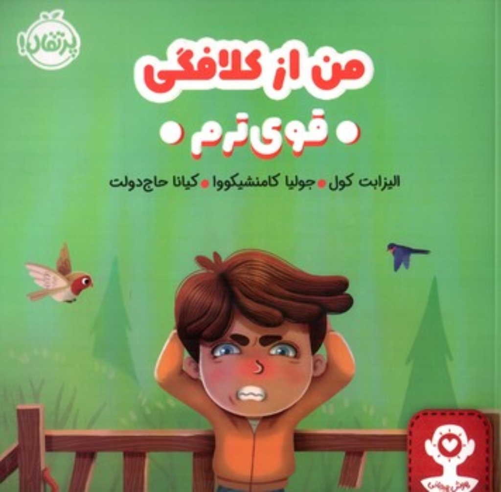 تصویر  من از کلافگی قوی ترم (خشتی بزرگ-شمیز)